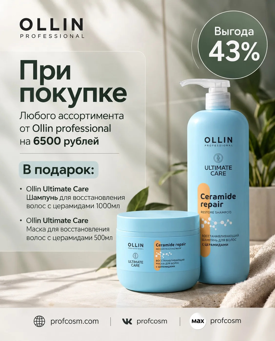Для мастеров и салонов: максимальная выгода с Ollin Professional!🔥
