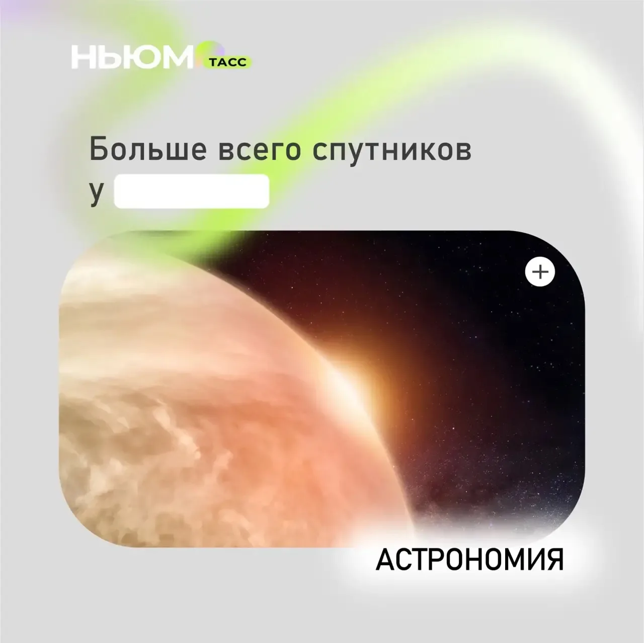 Проверим, как хорошо вы знаете астрономию. В карточке спрятали слово. Попробуйте угадать.