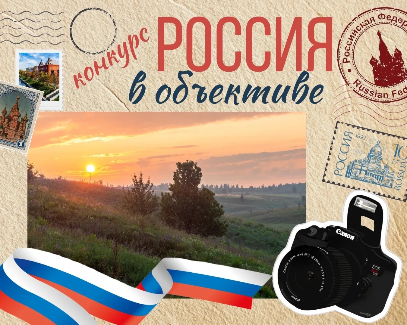 📸🇷🇺 Онлайн-акция «Россия в объективе» 

📌 В преддверии Дня России приглашаем всех принять участи