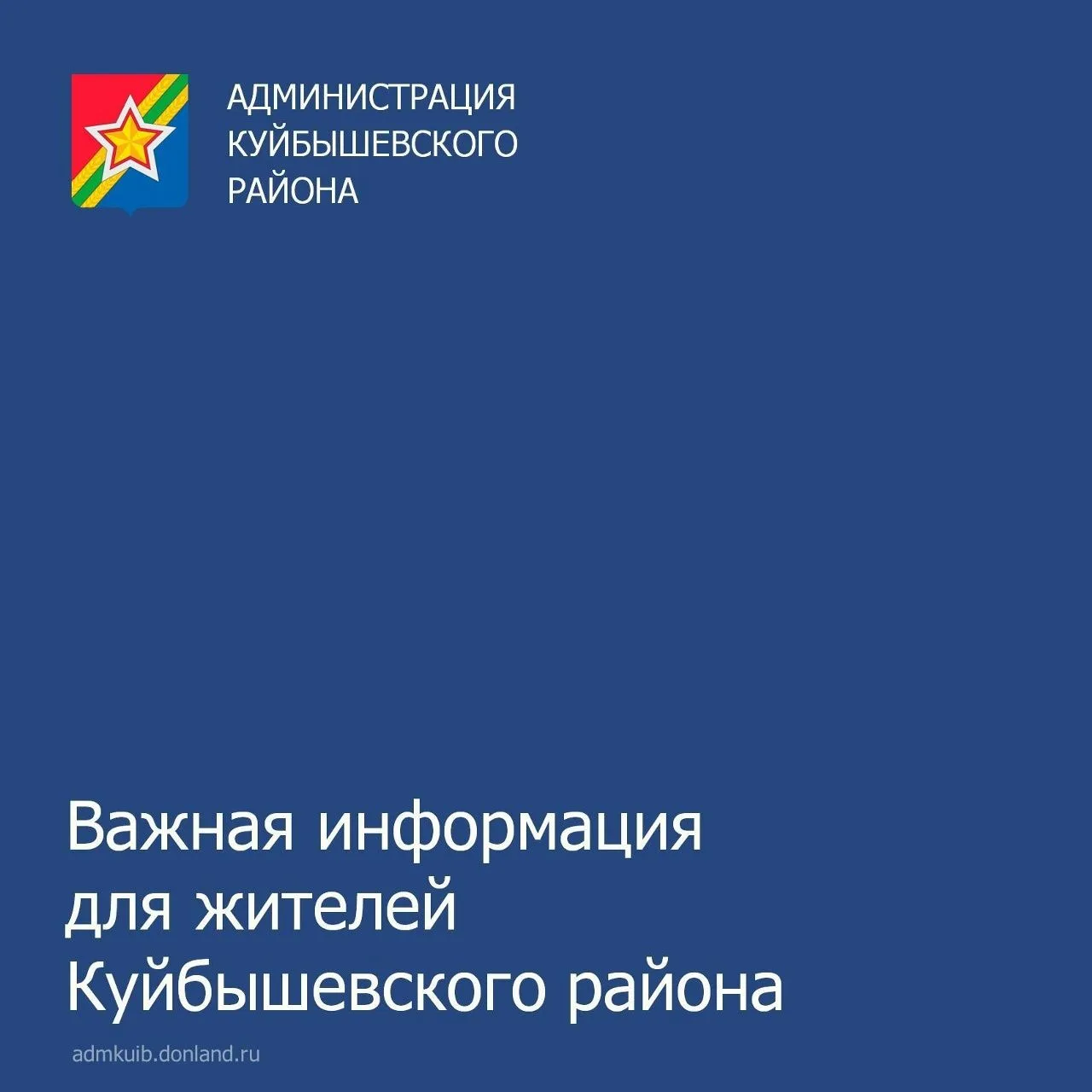 Уважаемые жители Куйбышевского района!
