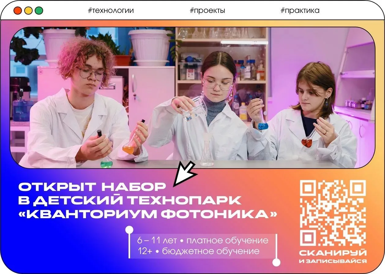 🚀 Набор в «Кванториум Фотоника» продолжается!