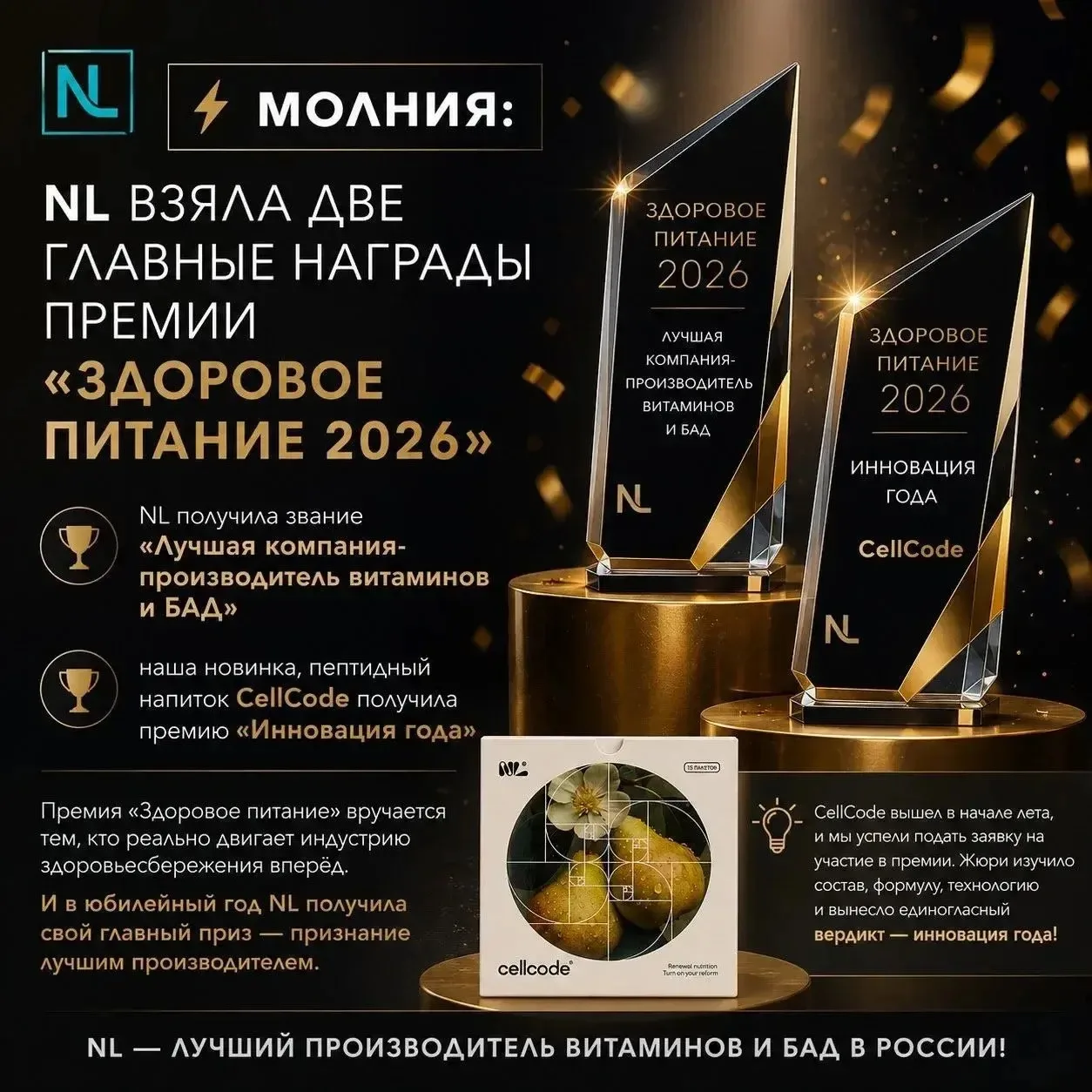 И❗что не мало важно, НОВИНКА 2026 года Cellcod" удостоена награды 🏆"Инновация года".