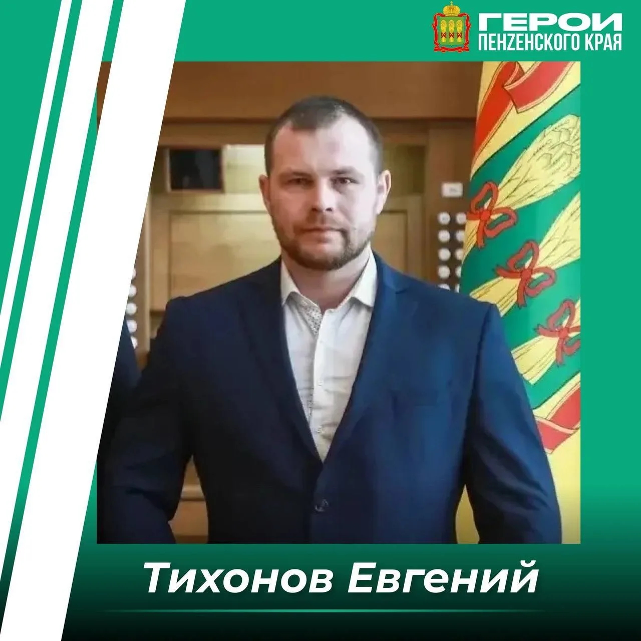 Евгений Тихонов — ветеран СВО, финалист региональной кадровой программы «Герои Пензенск...
