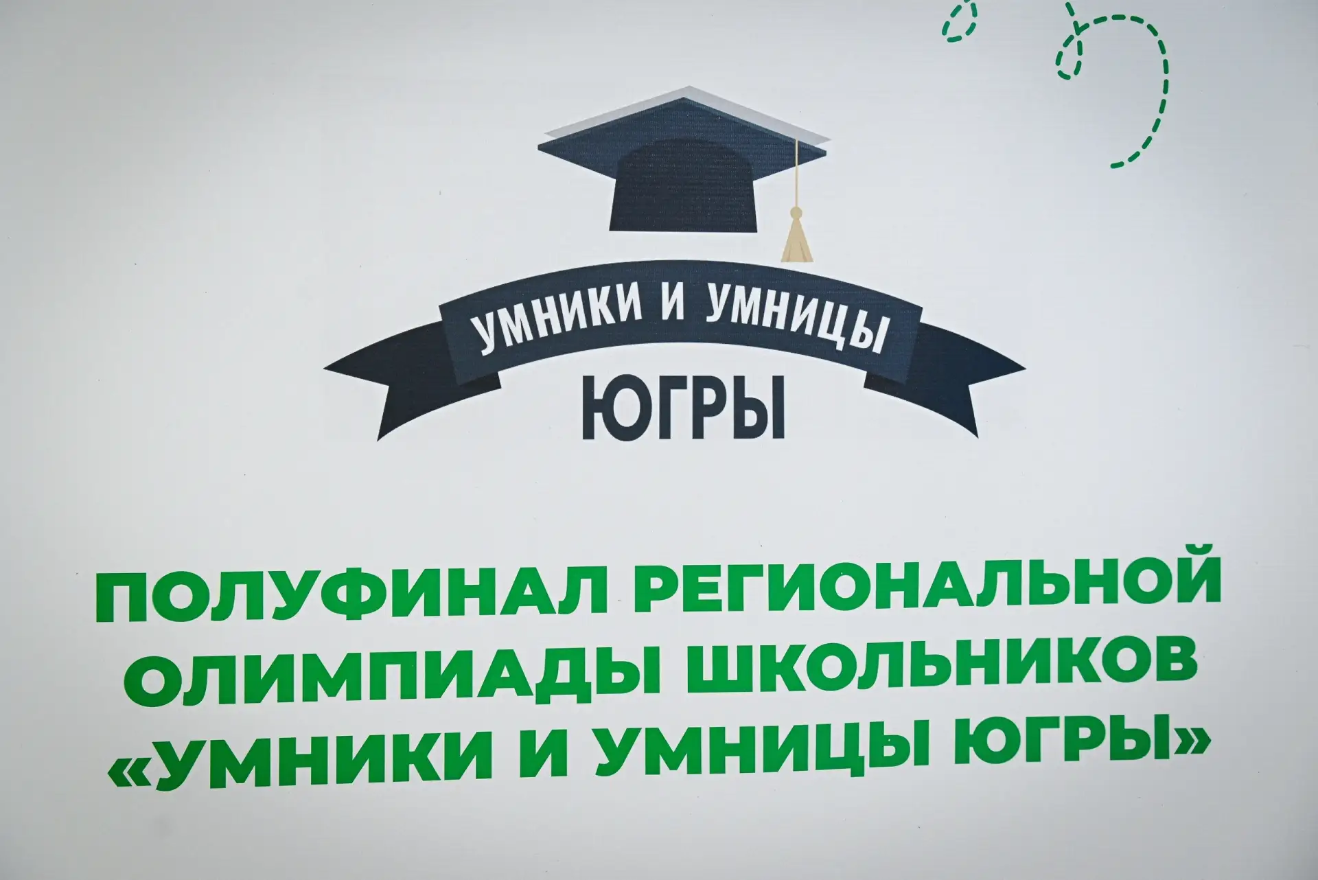 Умники и умницы  26 марта в городе Ханты-Мансийске состоялся полуфинал регионального этапа Всероссий