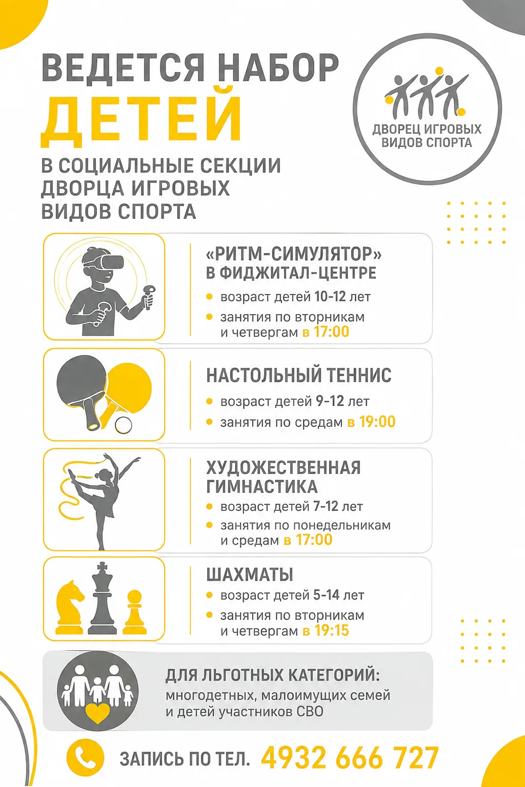 🙌🏻Ведется набор детей в социальные секции Дворца игровых видов спорта (г.Иваново, пр....