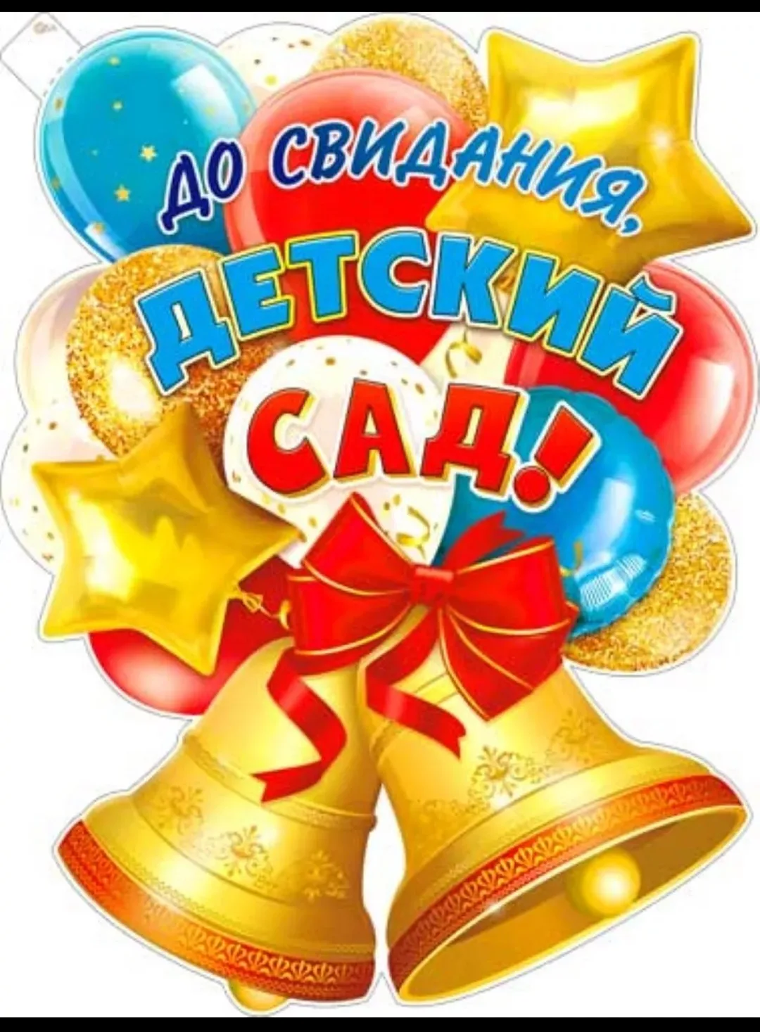 29 мая в нашем детском саду прошел Выпускной бал.