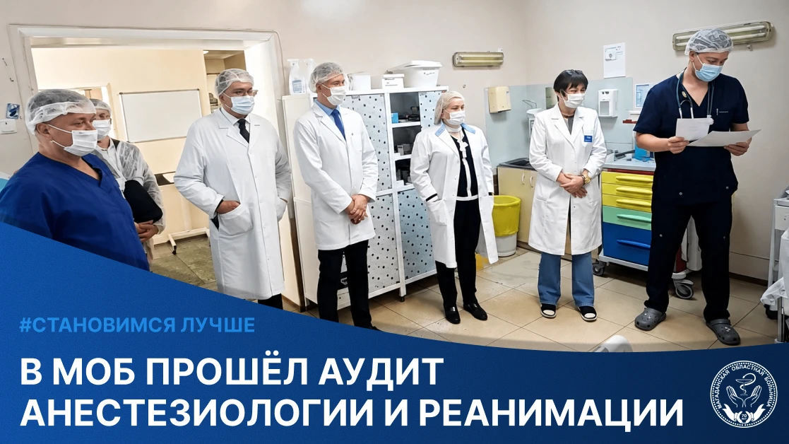 В Магаданской области успешно прошел внешний аудит анестезиологии и реанимации