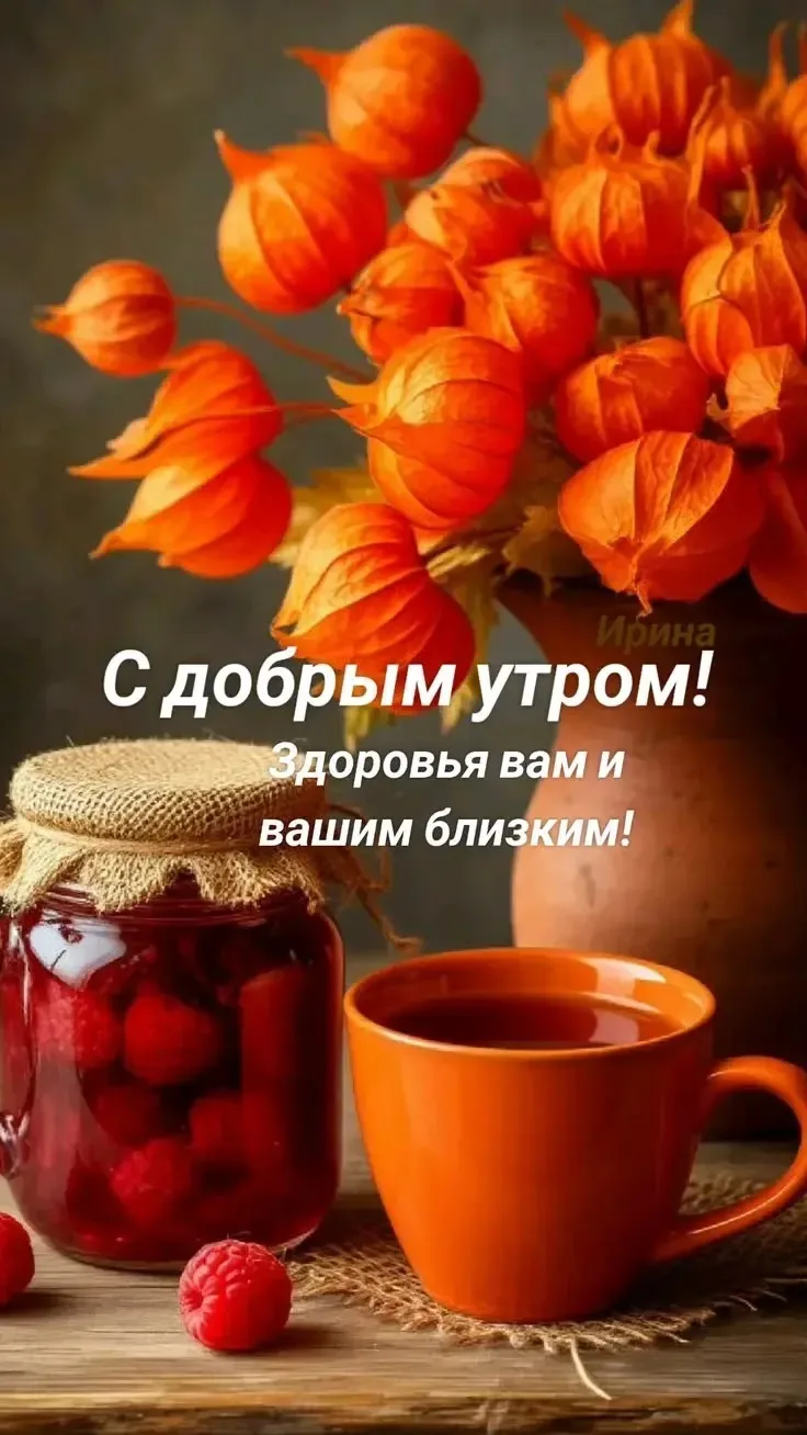 ДОБРОЕ УТРО 🍂☀️☕️