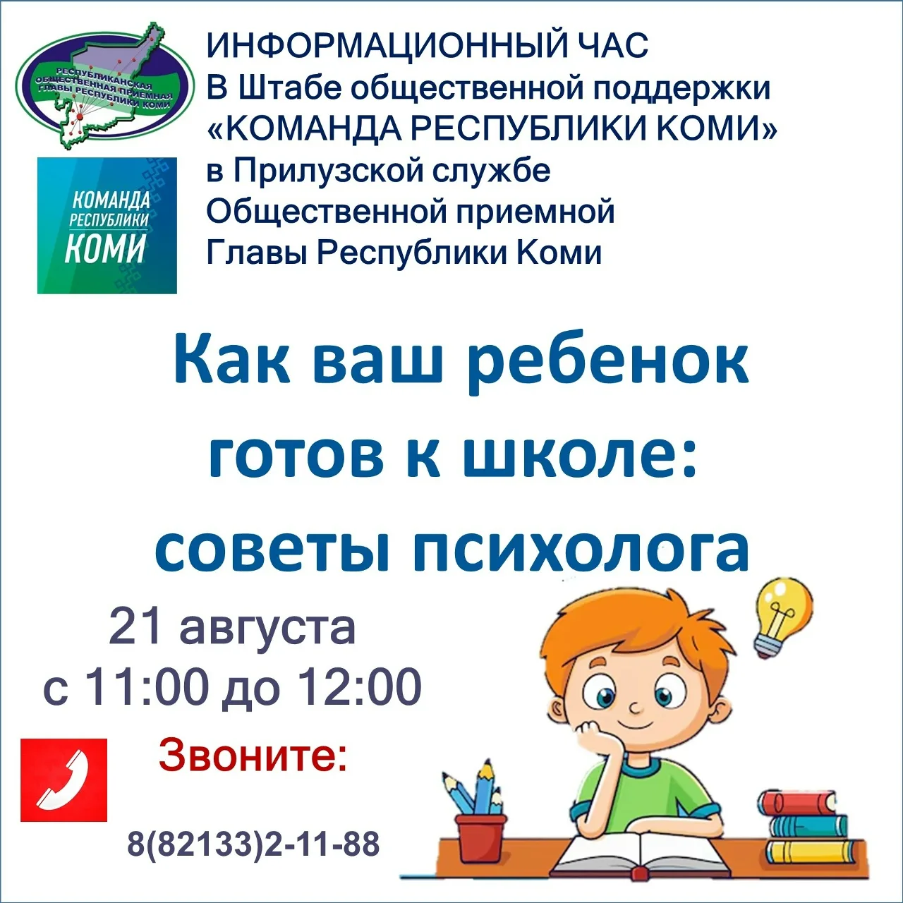 Анонс информационного часа «Как ваш ребенок готов к школе: советы психолога»