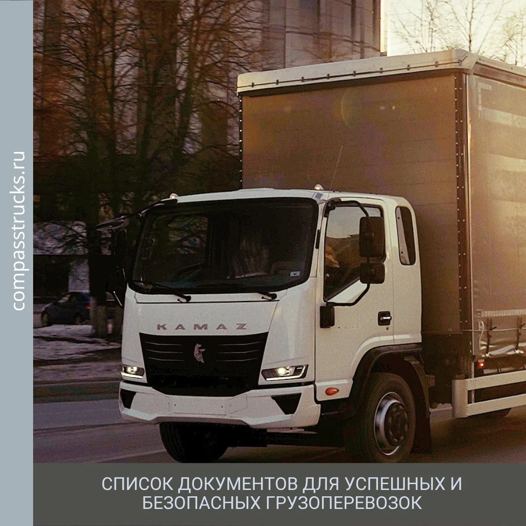 📌 Список документов для успешных и безопасных грузоперевозок