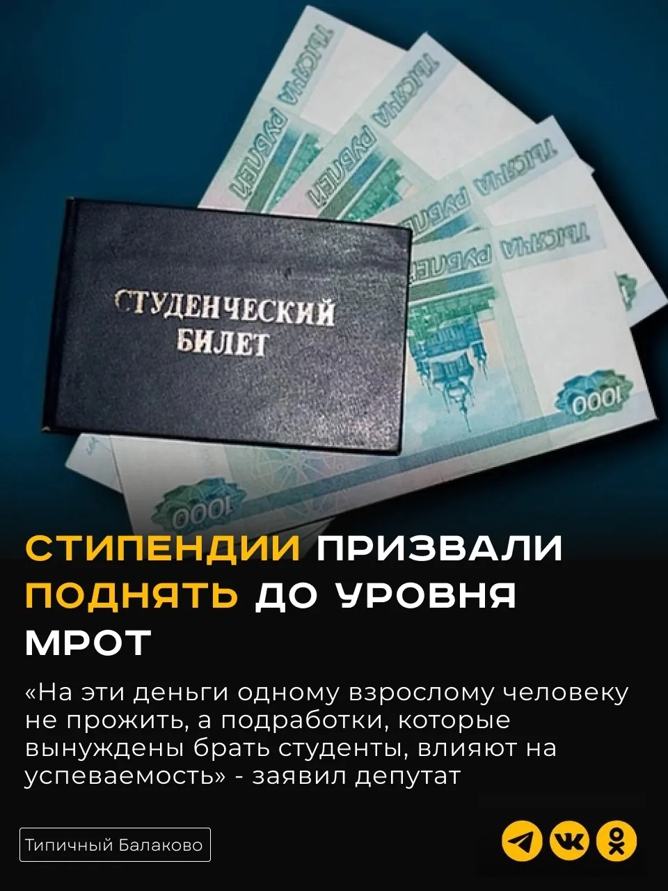 Стипендии призвали поднять до уровня МРОТ.