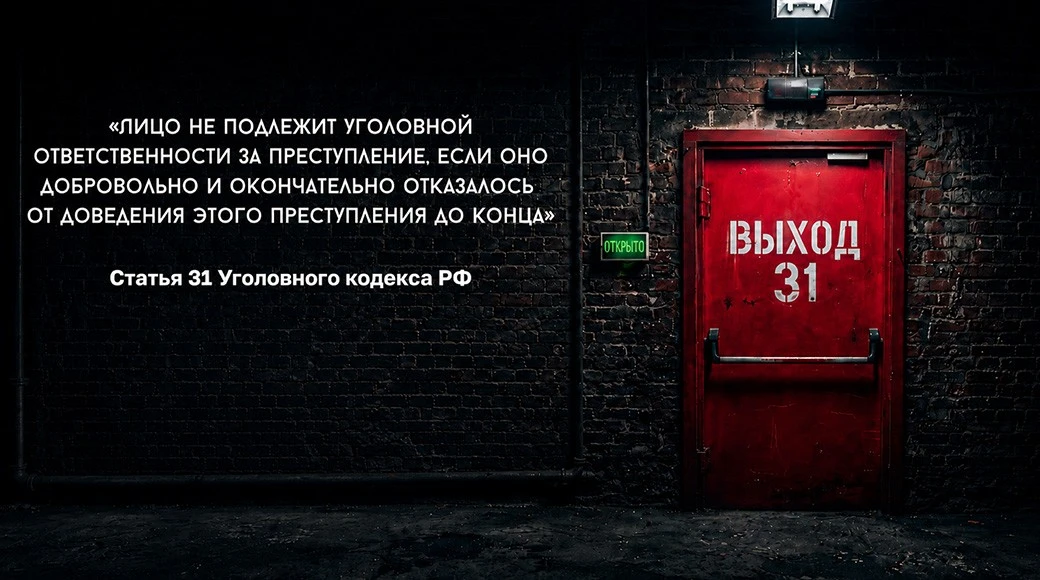 Статья 31 УК РФ позволит избежать наказания, но помните: если вы решили отказаться от у...