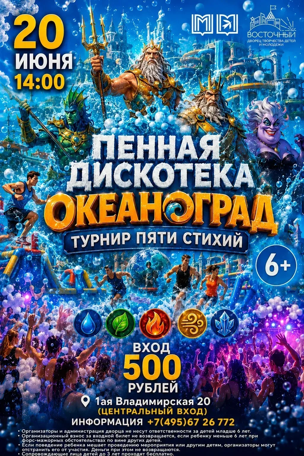 🌊 Пенная дискотека – «Океаноград: Водный турнир пяти стихий»! 🌊

20 июня, 14:00 – время, когда реа