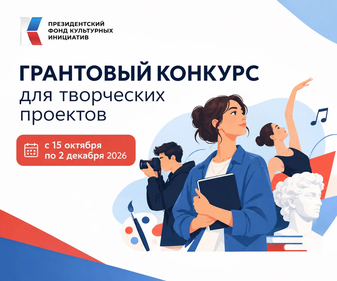 🎭 Президентский фонд культурных инициатив объявляет новый грантовый конкурс