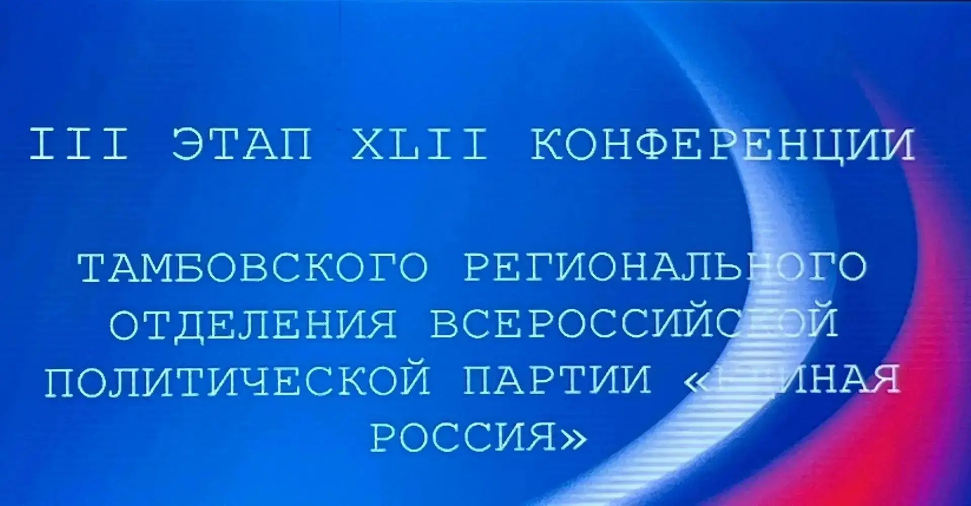 III этап XLII Конференции Тамбовского регионального отделения