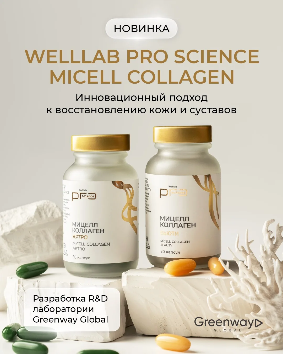 Welllab Pro Science Micell Collagen // ДАТА ЗАПУСКА 28 АПРЕЛЯ  Сообщаем о запуске инновационного про