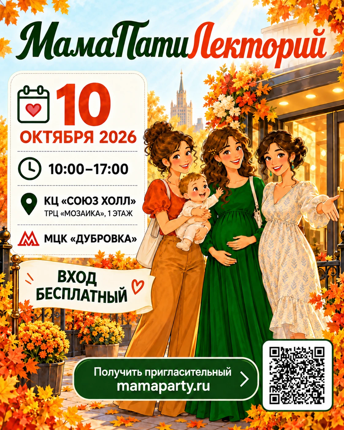 Бесплатная конференция для беременных и мам в Москве!