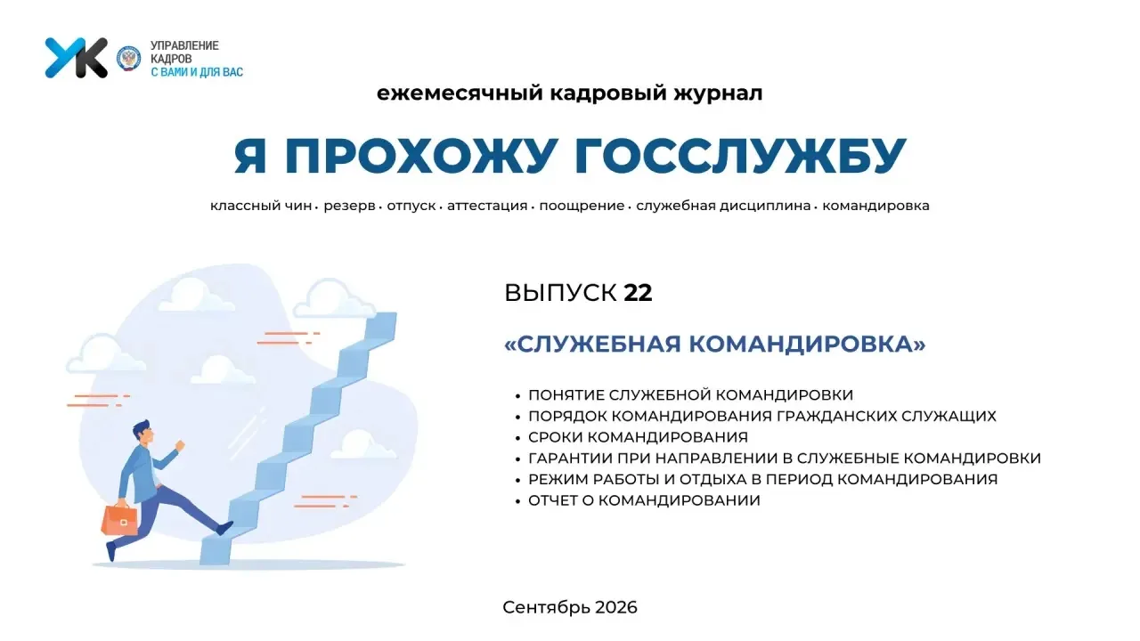 📍Управление кадров представляет 22-й выпуск ежемесячного электронного журнала «Я прохо...
