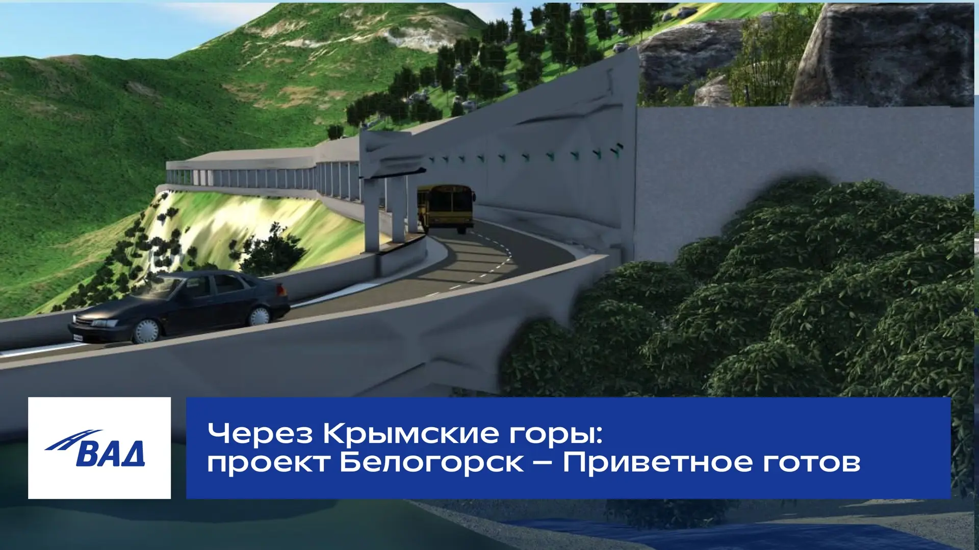 Через Крымские горы: проект дороги Белогорск – Приветное готов