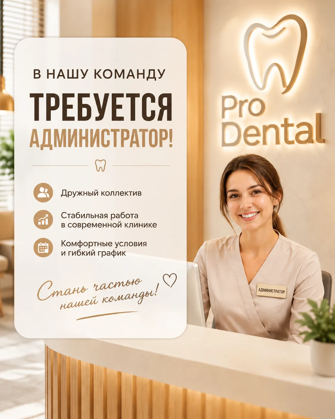 Ищем администратора в команду Pro Dental! ✨

Мы ищем человека, который станет лицом Pro Dental, буде