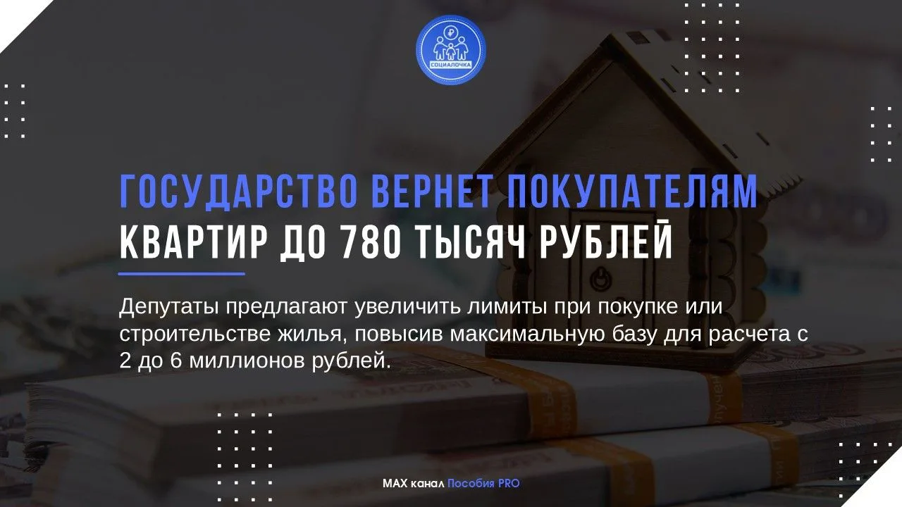 🏠Государство вернет покупателям квартир до 780 тысяч рублей

Депутаты предлагают увеличить лимиты п