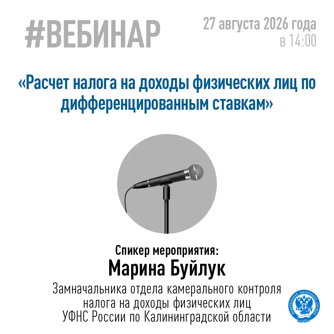 👨‍💻 27 августа в 14:00 Управление проведёт онлайн-семинар для налогоплательщиков по т...