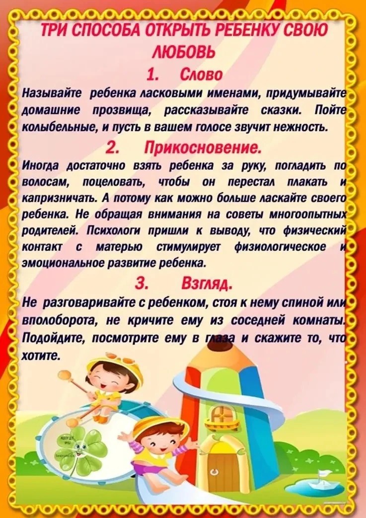Памятка для родителей: Как открыть ребенку свою любовь.