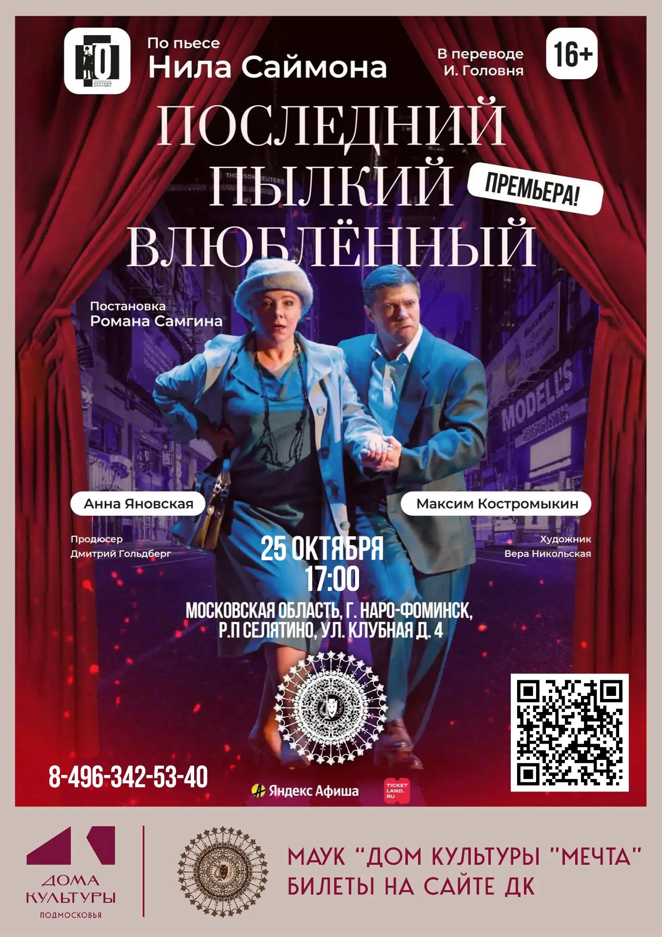 Барни из пьесы «Последний пылкий влюблённый» решил, что 40 лет — это идеальный возраст ...