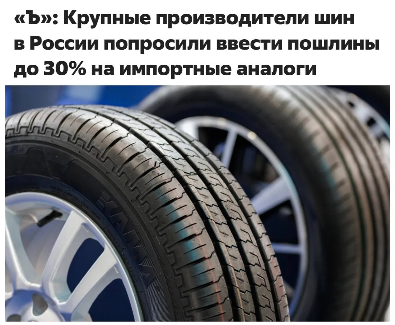 На импортные шины для легковых авто хотят ввести 30%-е пошлины. Об этом, по сообщениям СМИ, попросил