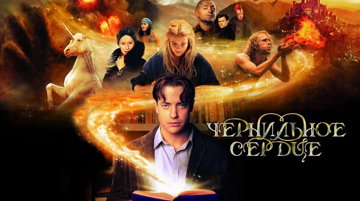 Чернильное сердце (2008)