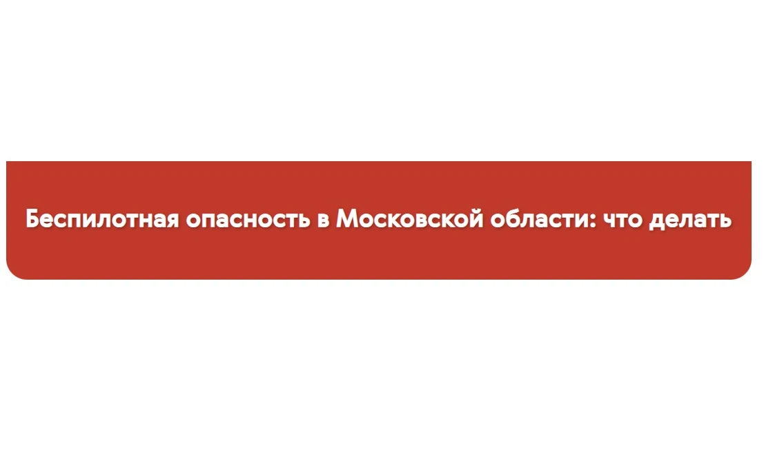 Экстренная информация, в том числе информации о БПЛА размещается в мобильных приложениях «112 МО», «
