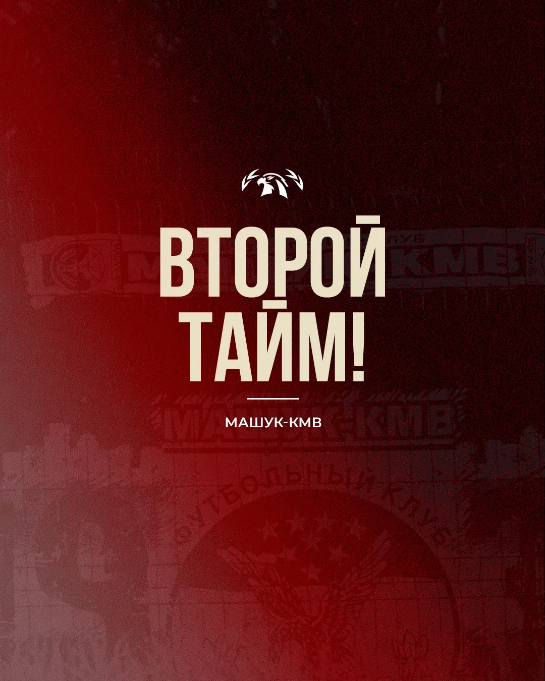 Второй тайм! ⚔️