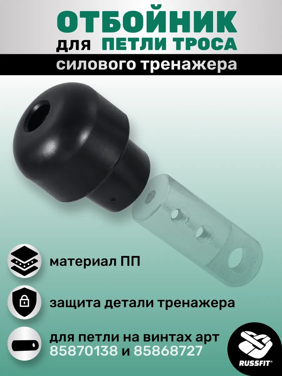 ⚡️ Отбойник для петли троса тренажера, Russfit