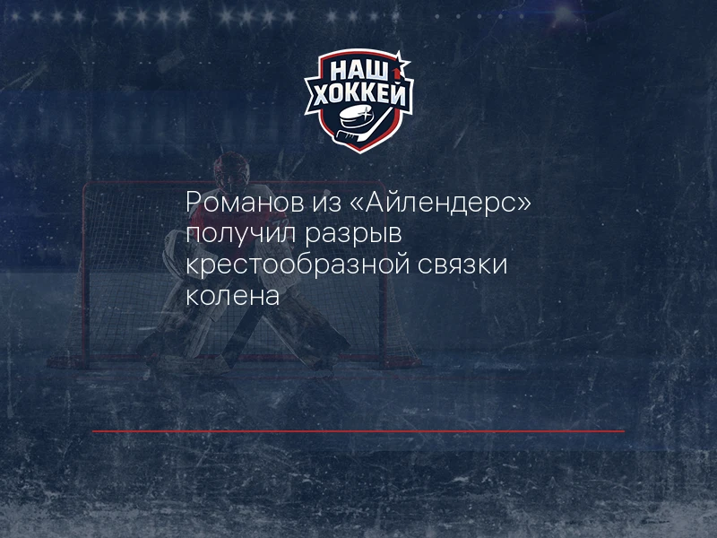 Романов из "Айлендерс" получил разрыв крестообразной связки колена