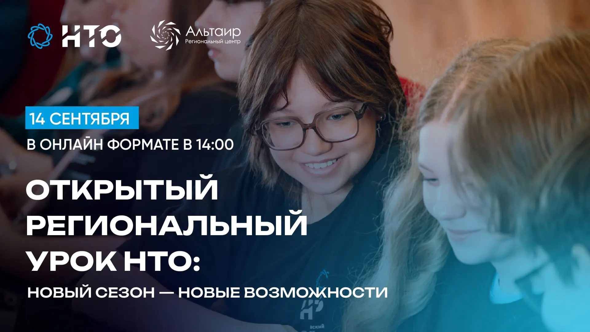 14 сентября в 14:00 Региональный центр «Альтаир» проведет Открытый региональный урок НТ...