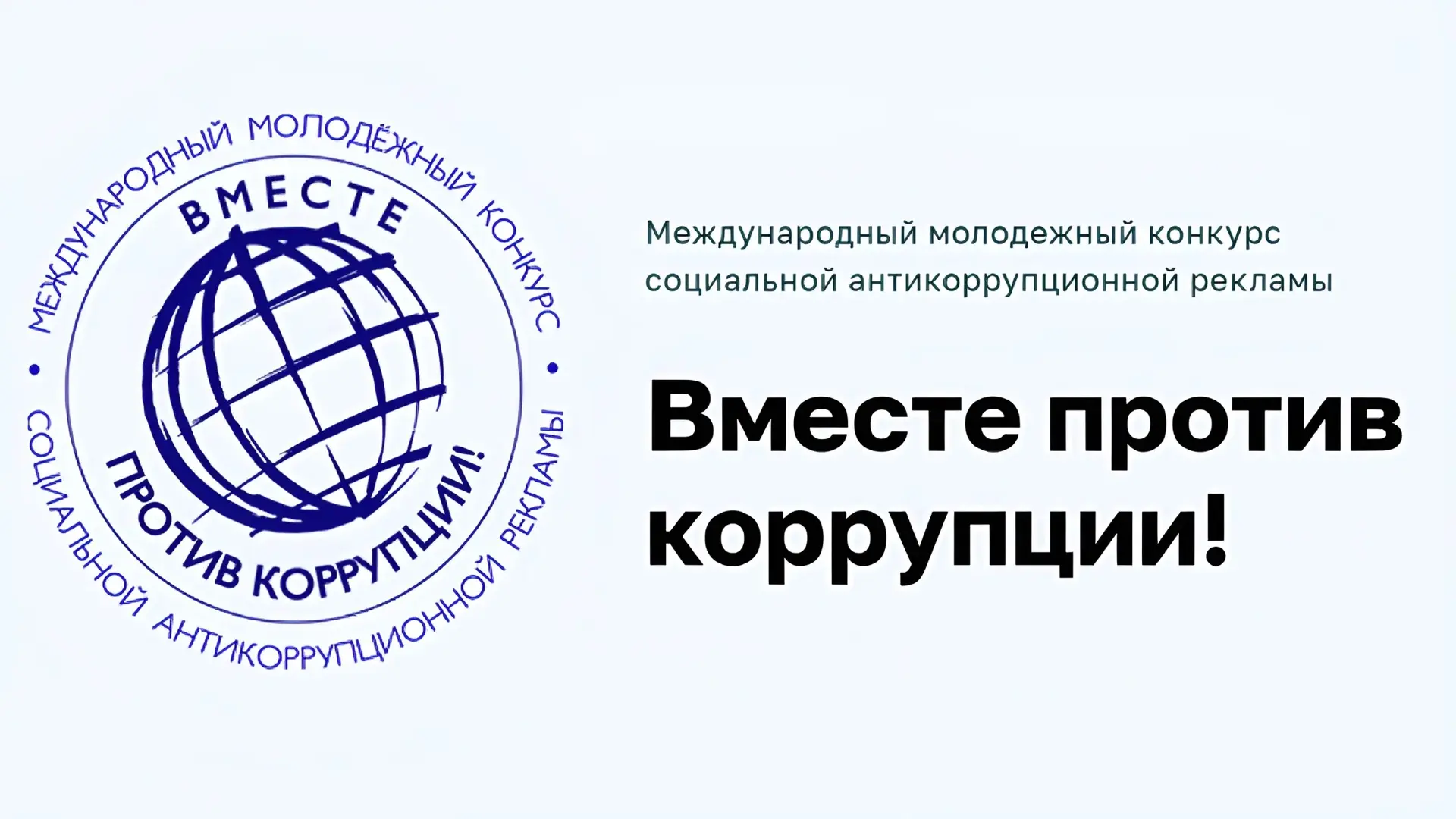 «Вместе против коррупции!». Международный молодежный конкурс социальной антикоррупционн...