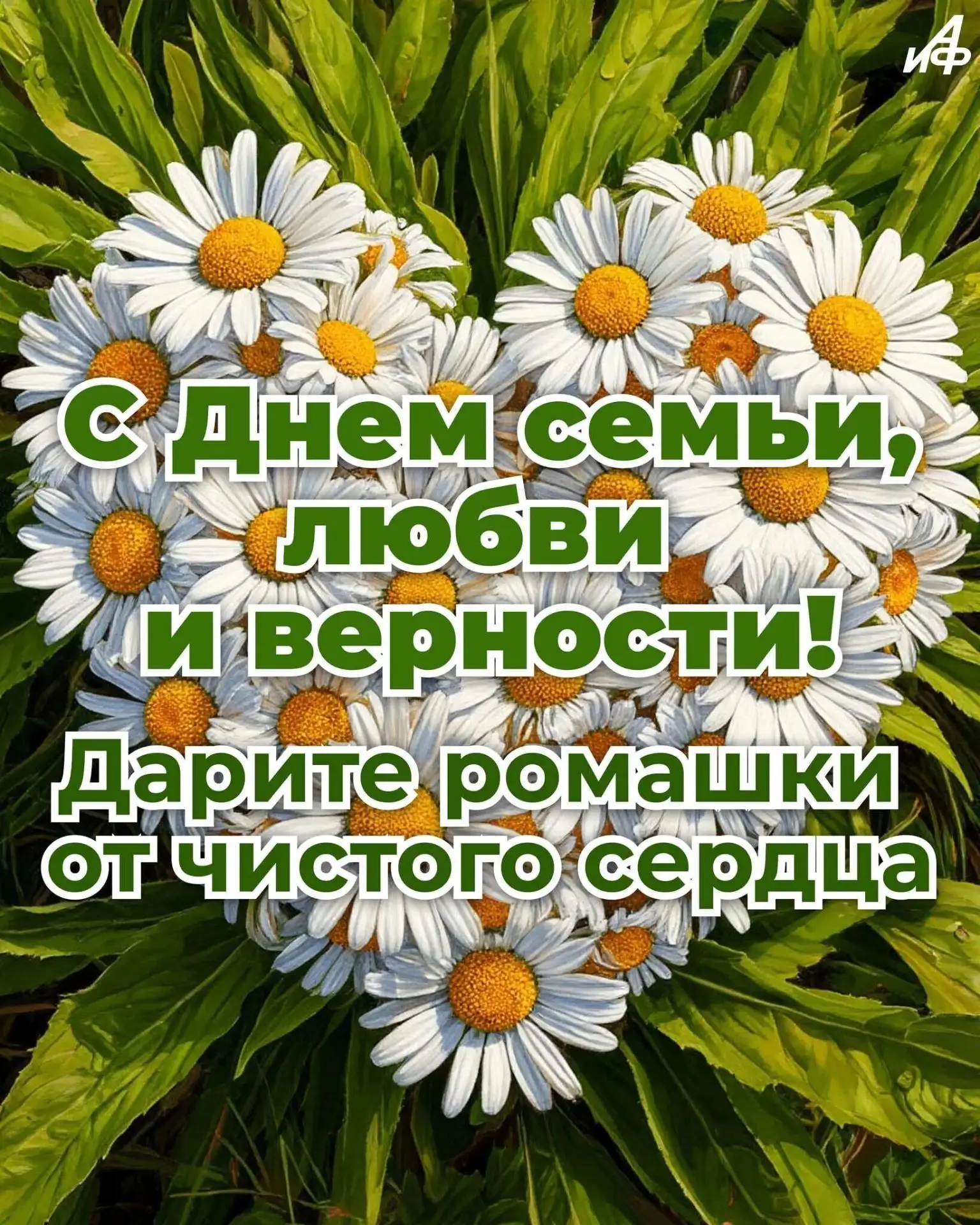 Дорогие семьи наших воспитанников! Поздравляем вас с этим чудеснейшим праздником – Днём семьи, любви