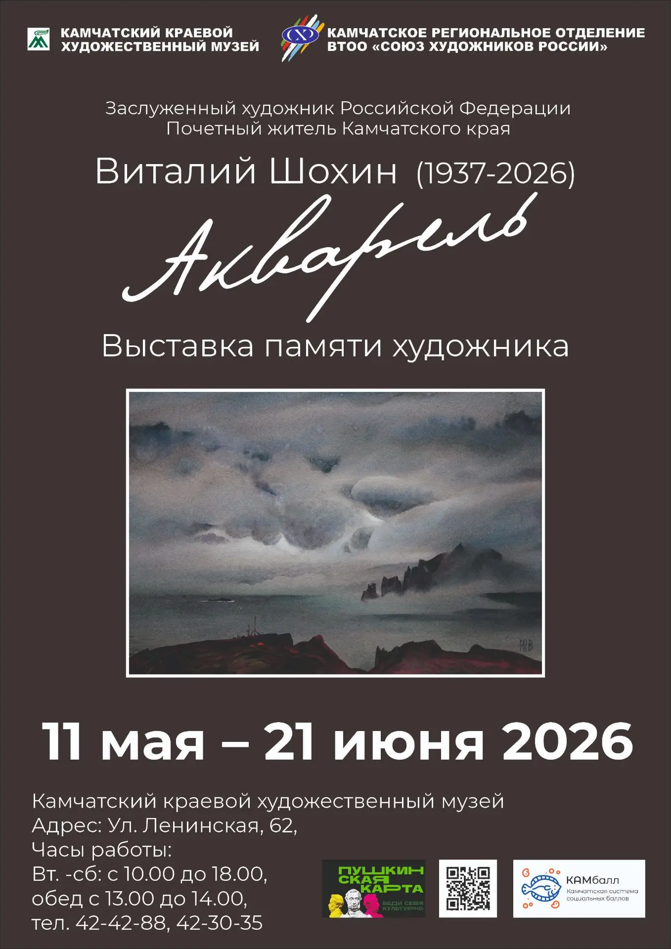 📌11 мая в 14:00 в Камчатском краевом художественном музее состоится открытие выставки ...