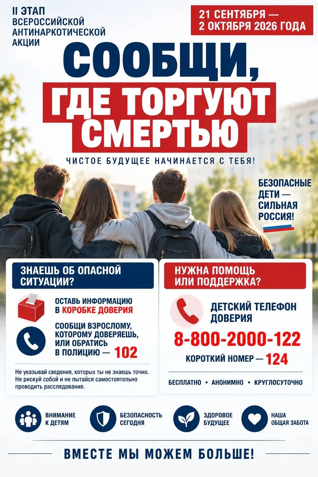 Общероссийская антинаркотическая акция «Сообщи, где торгуют смертью»