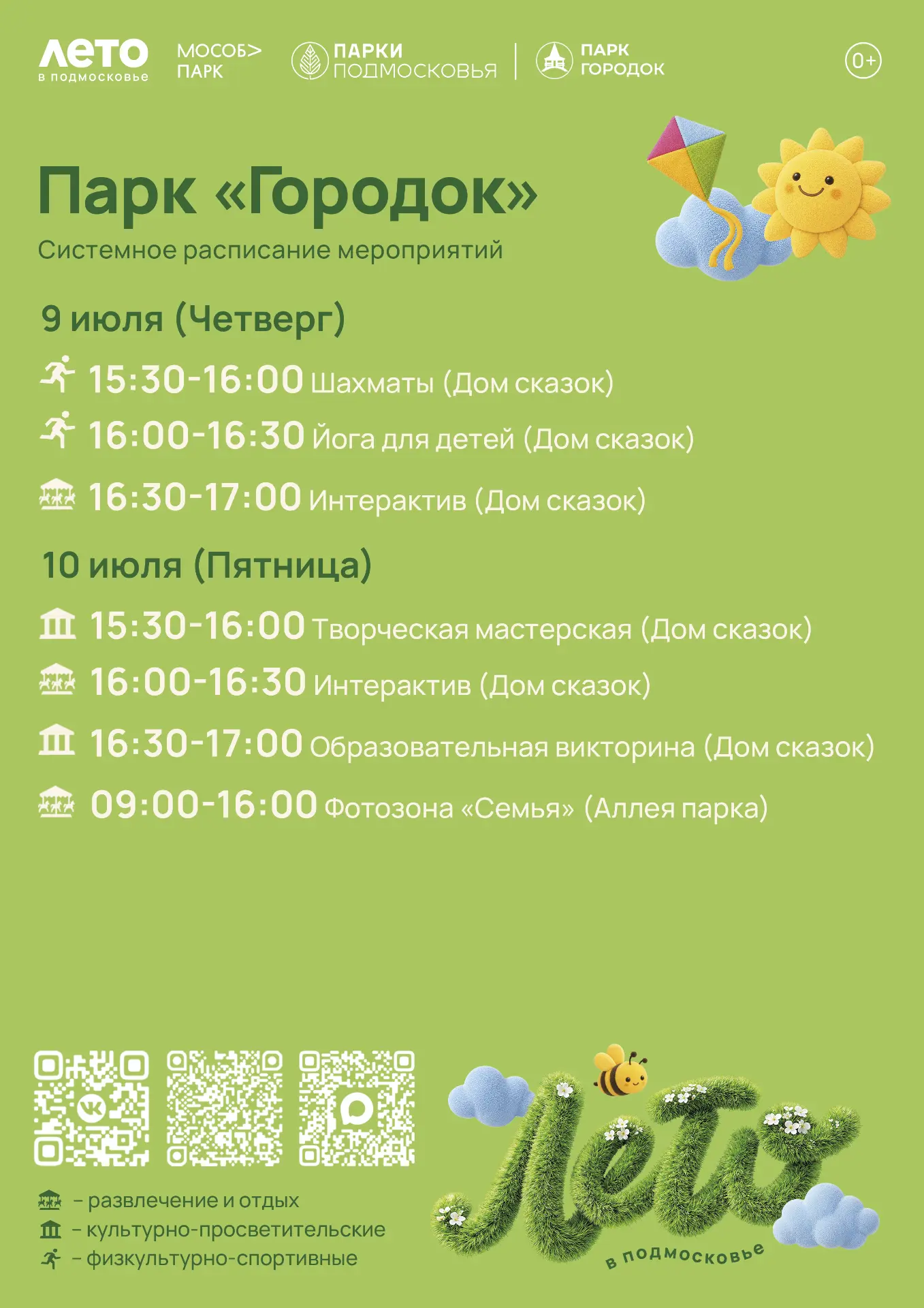 Дорогие друзья, приглашаем вас на мероприятия в парк «Городок»!
#ПаркГородок
#Лето_в_Подмосковье
#Ле