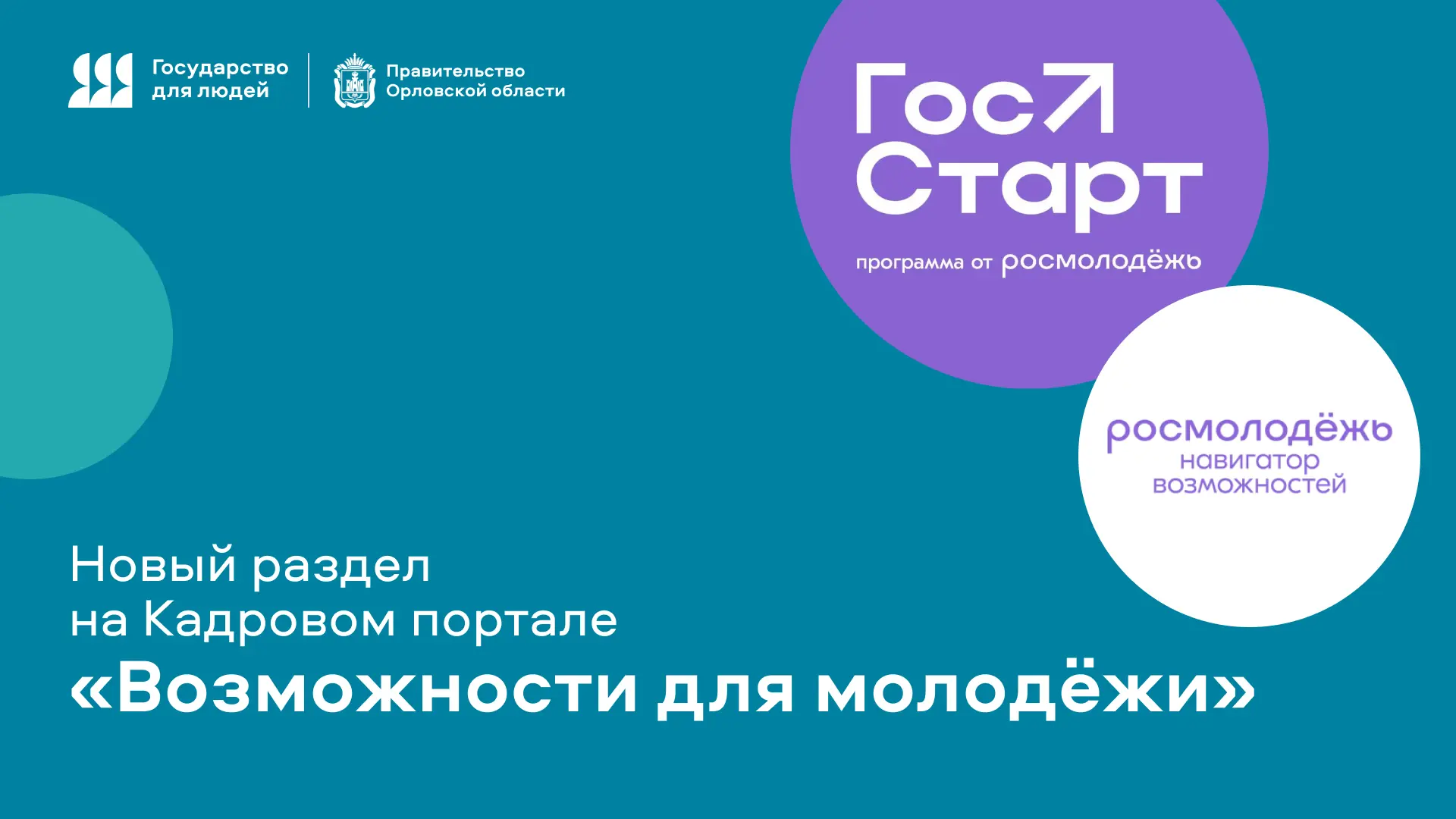 Твой старт успешной карьеры на госслужбе начинается здесь!