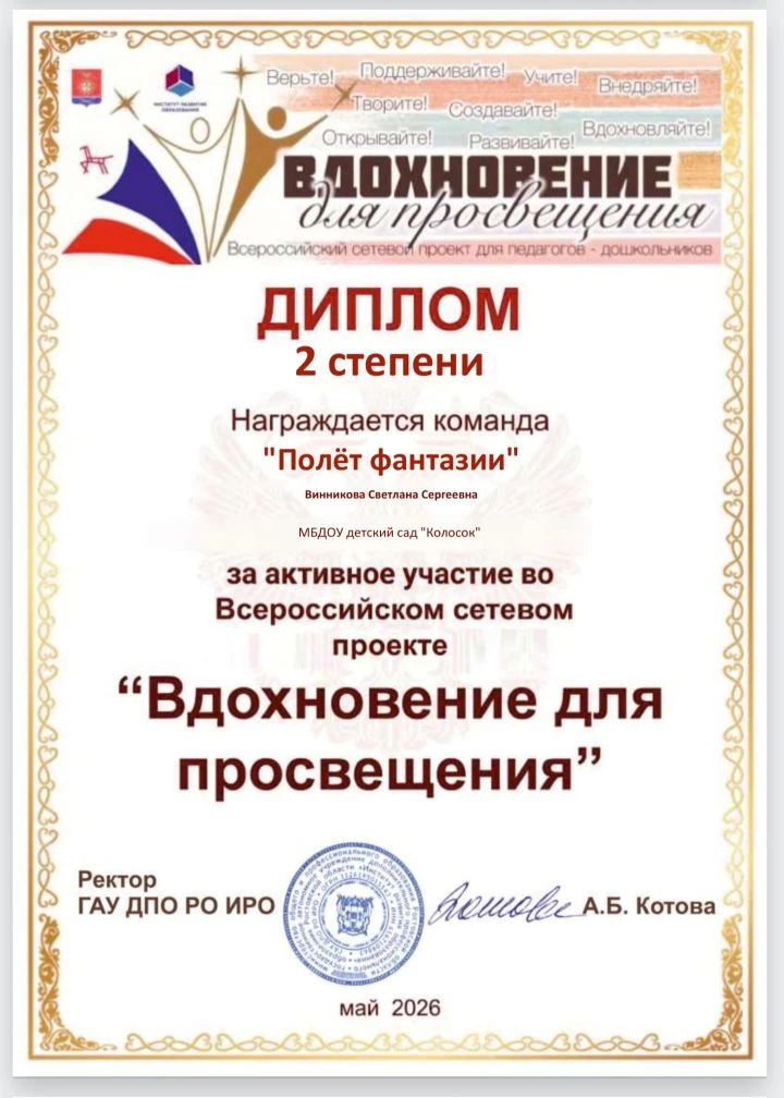 Винникова С С воспитатель приняла активное участие в сетевом  проекте « Вдохновение для...