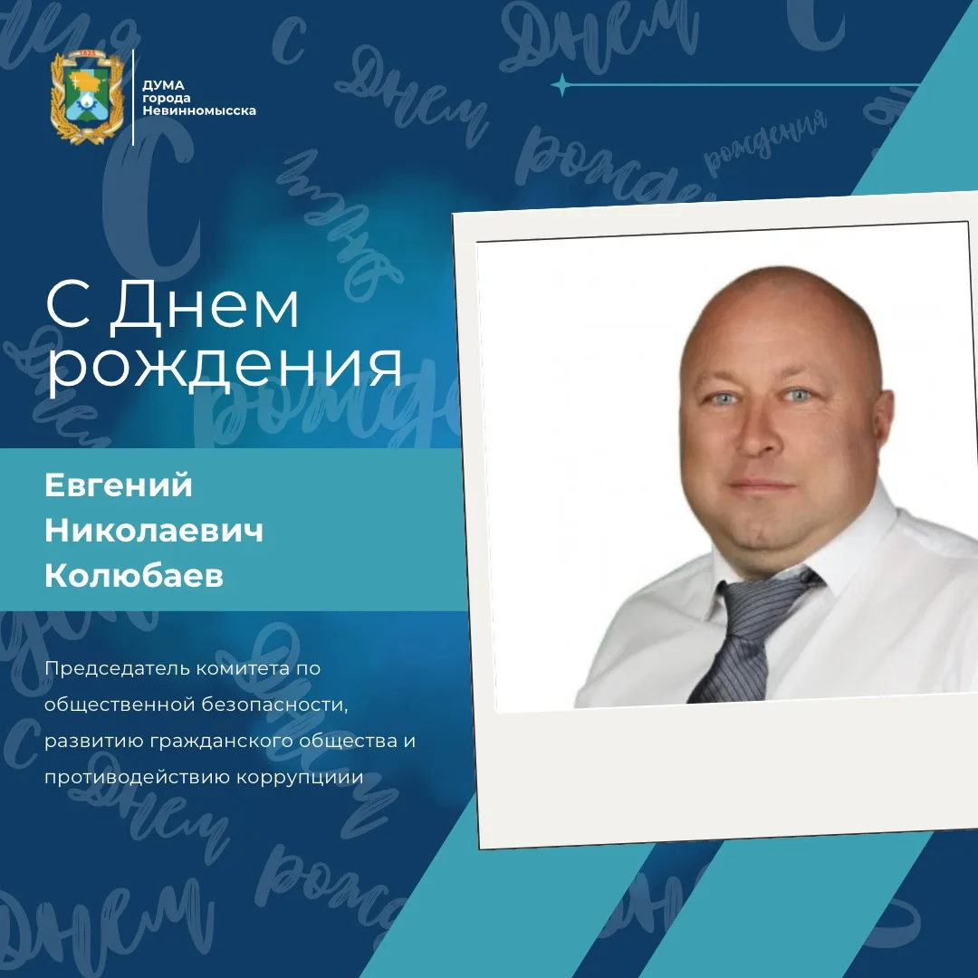 Сегодня свой день рождения отмечает депутат Думы города Невинномысска Евгений Николаеви...