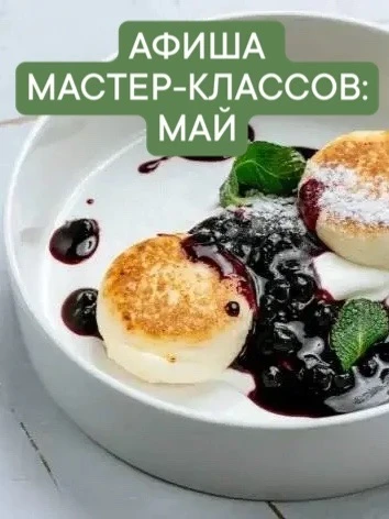 АФИША: МАЙ. Долгожданные мастер-классы со вкусом весны!