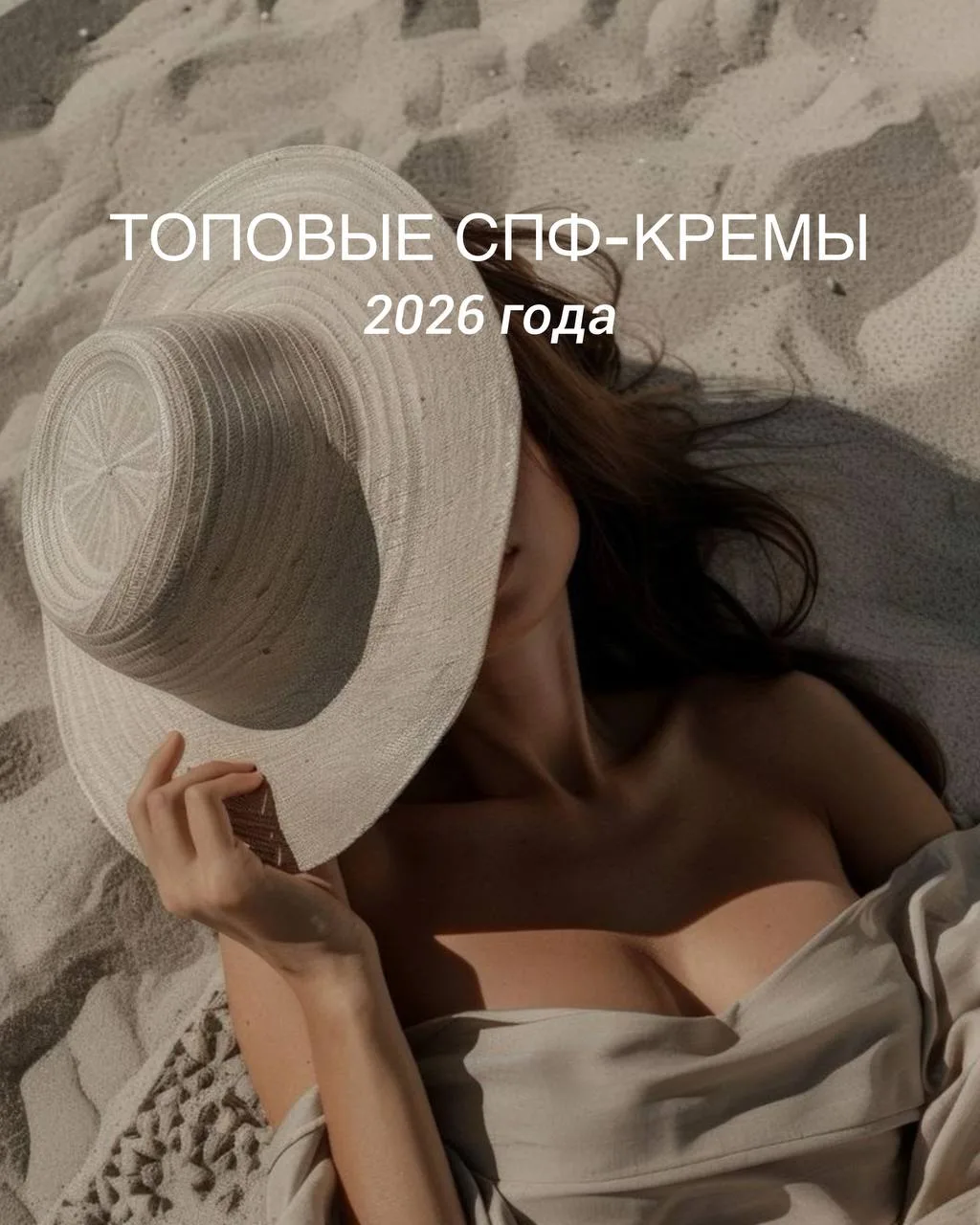 ТОПОВЫЕ СПФ-КРЕМЫ 2026 года