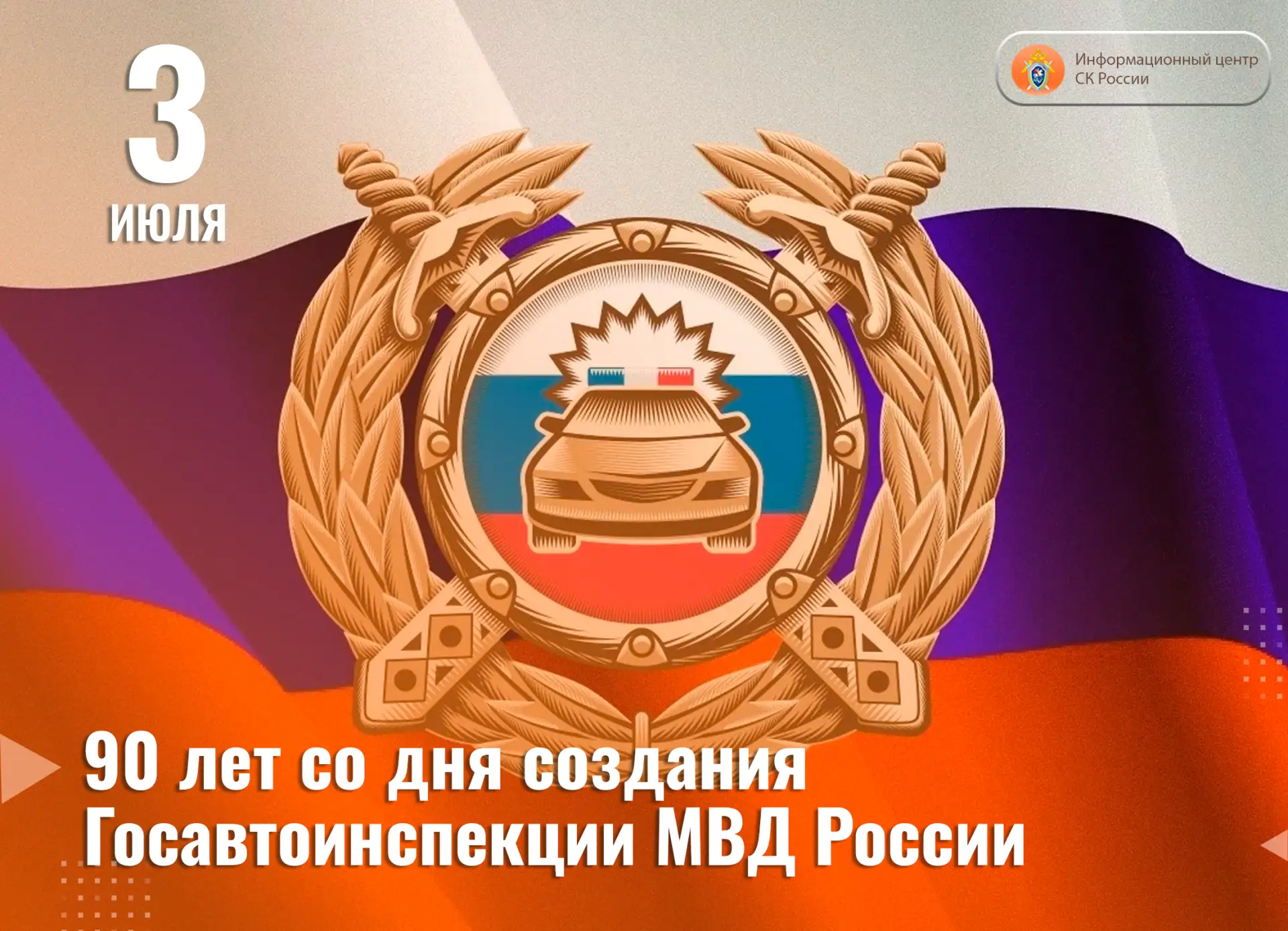 Сегодня Госавтоинспекция МВД России отмечает знаменательную дату — 90-летие со дня обра...