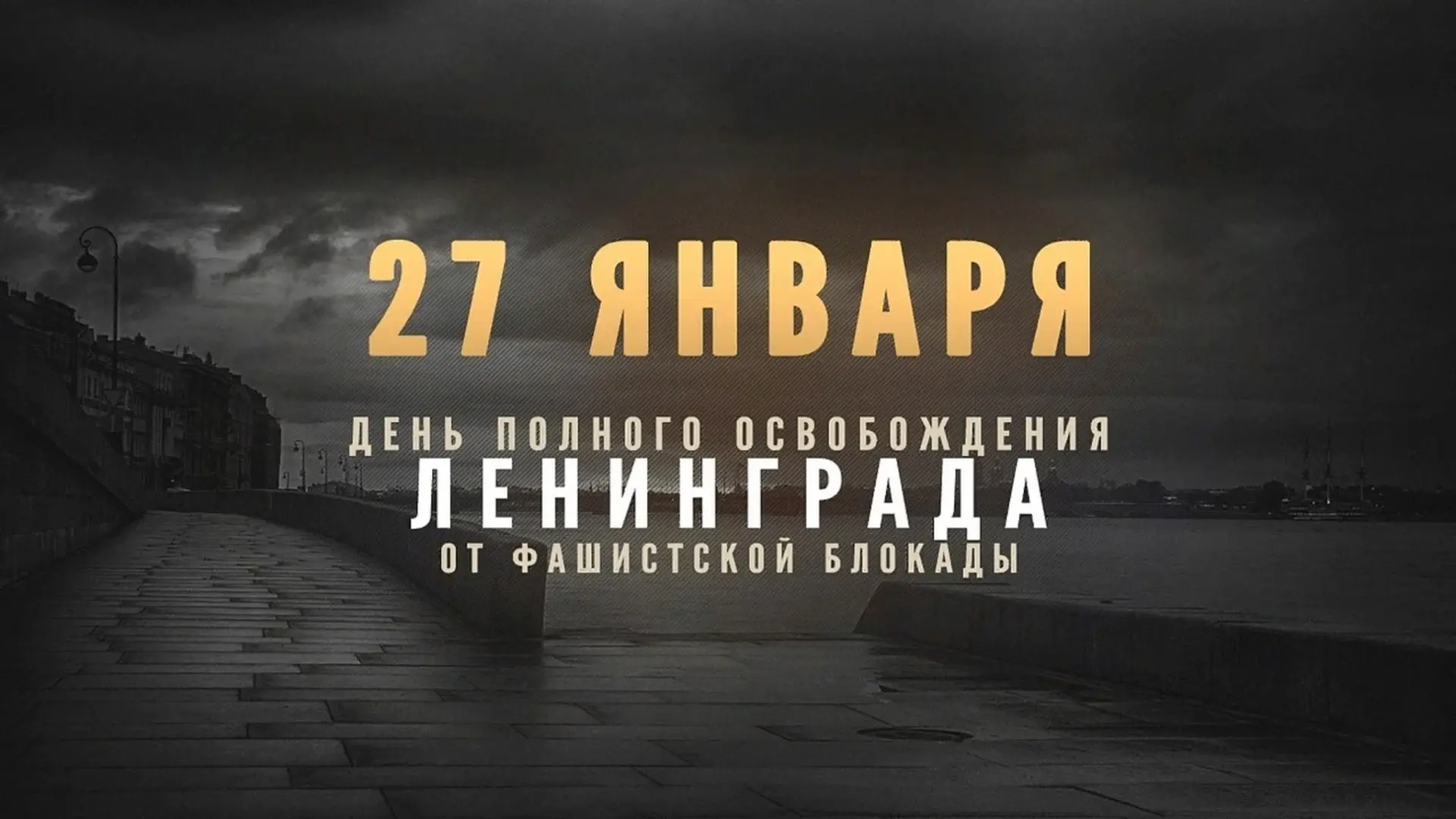 Сегодня, 27 января 2026 года, исполняется 82 года со дня полного освобождения Ленинград...