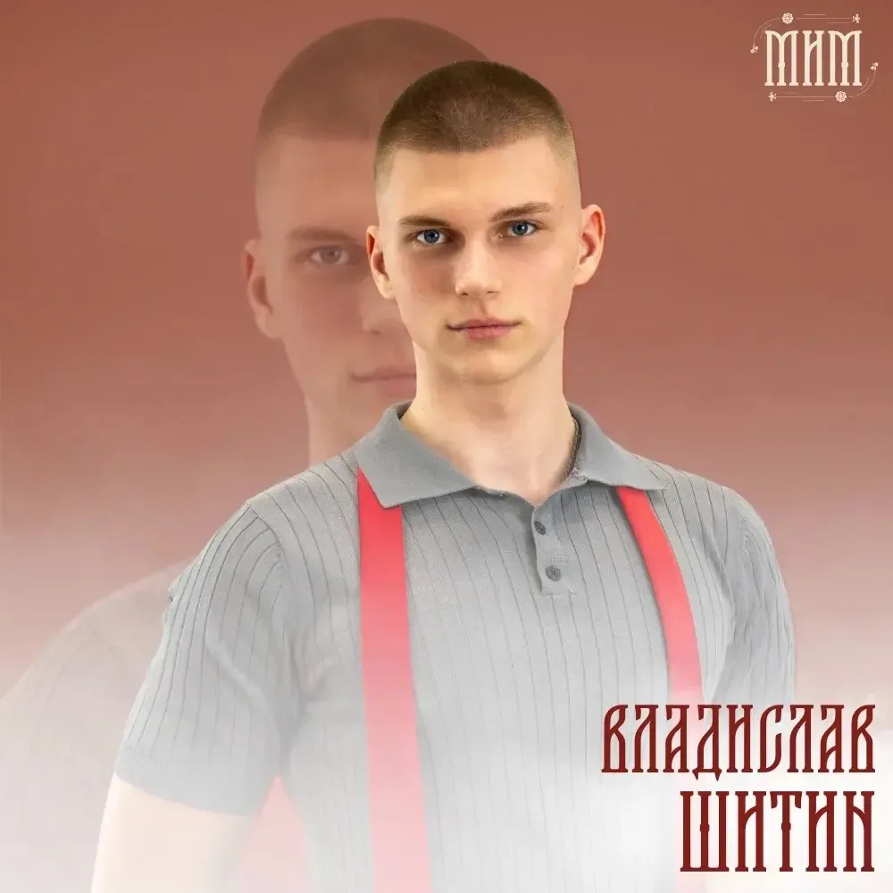 Финалист конкурса красоты и таланта «МиМ | Наследие Сибири» Владислав Шитин, ФТС