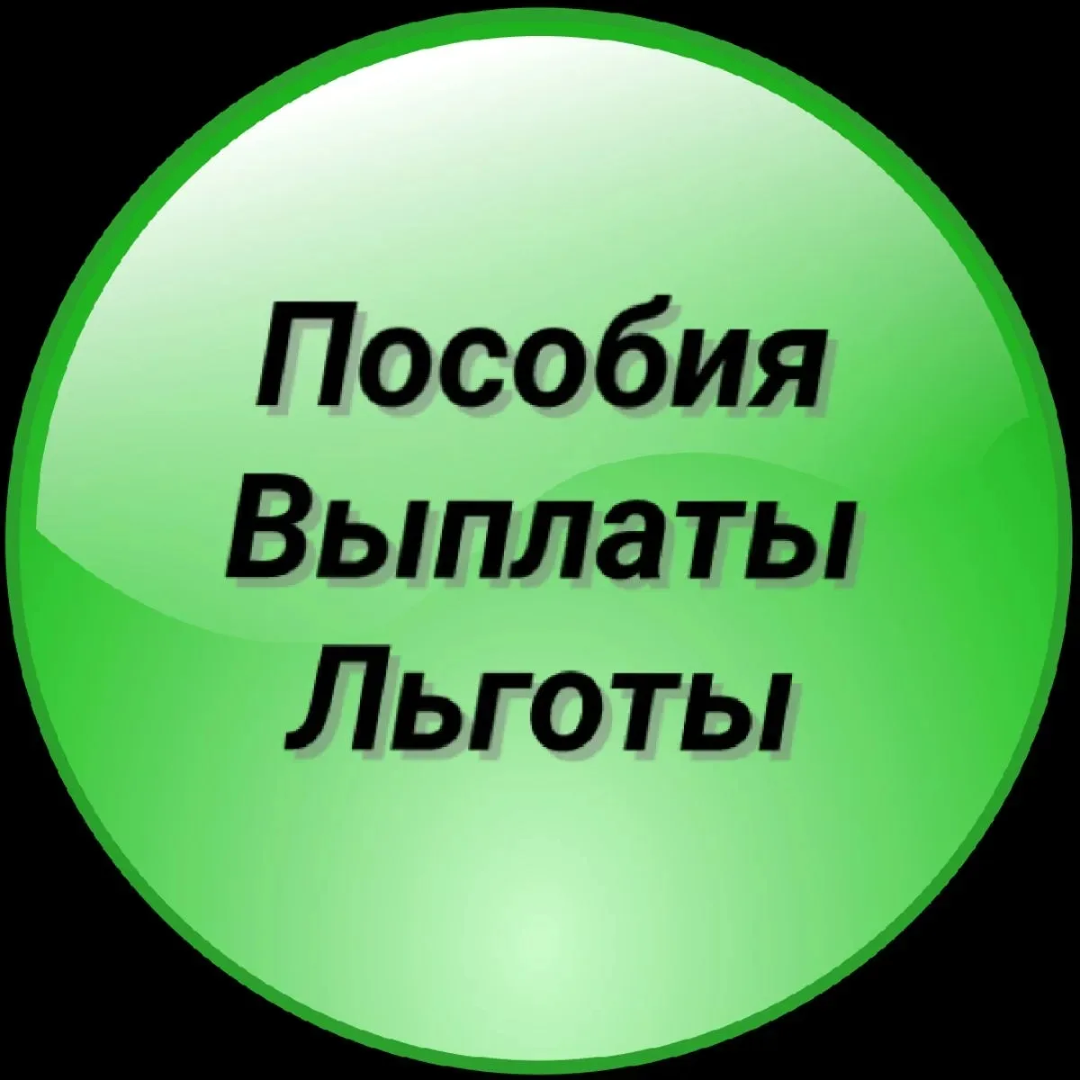 📋 Пособия/Выплаты/Льготы🇷🇺 В РФ 🇷🇺