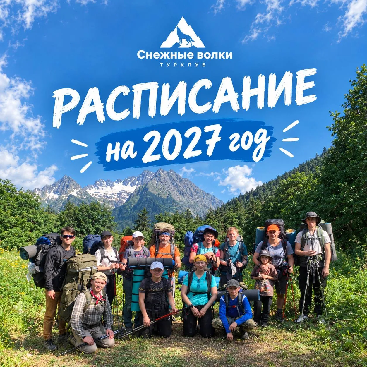 Друзья, у нас готово расписание походов и восхождений на 2027 год 📆